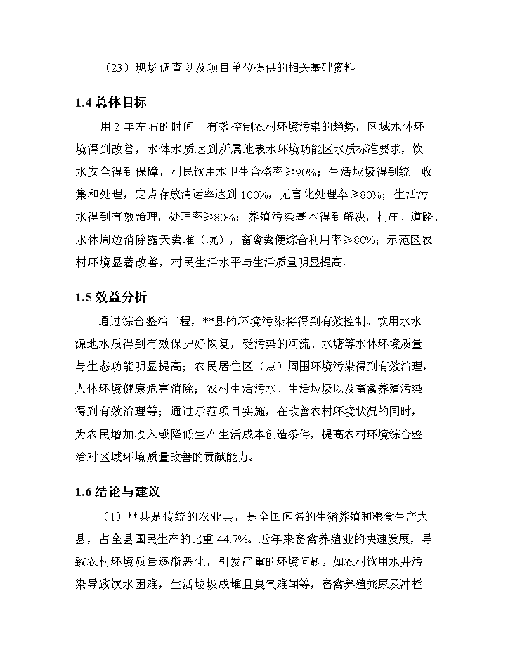 （終稿）XX省農村環境連片綜合整治新增項目評估分析報告.doc（最終版）第8頁