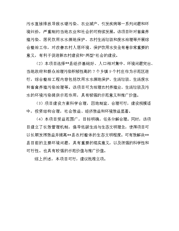 （終稿）XX省農村環境連片綜合整治新增項目評估分析報告.doc（最終版）第9頁