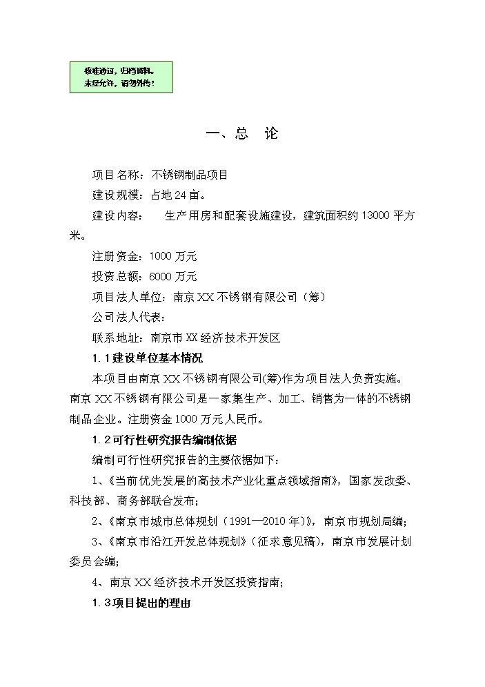 （終稿）不銹鋼制品生產新增項目評估分析報告.doc（最終版）第1頁