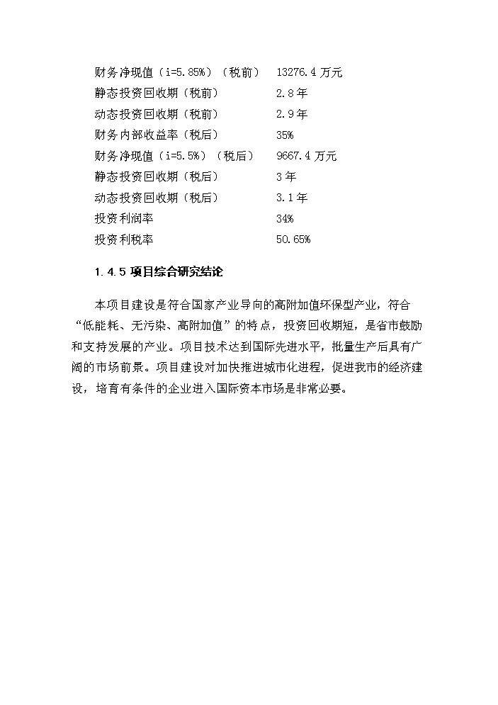 （終稿）不銹鋼制品生產新增項目評估分析報告.doc（最終版）第3頁