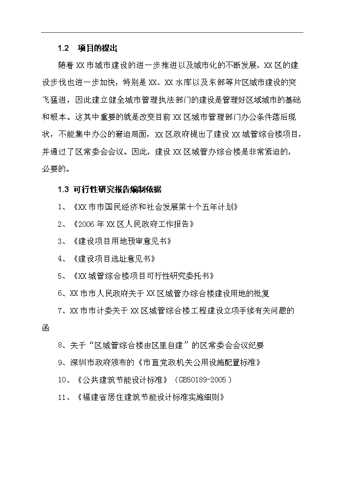 （終稿）城管綜合樓新增項目評估分析報告.doc（最終版）第2頁
