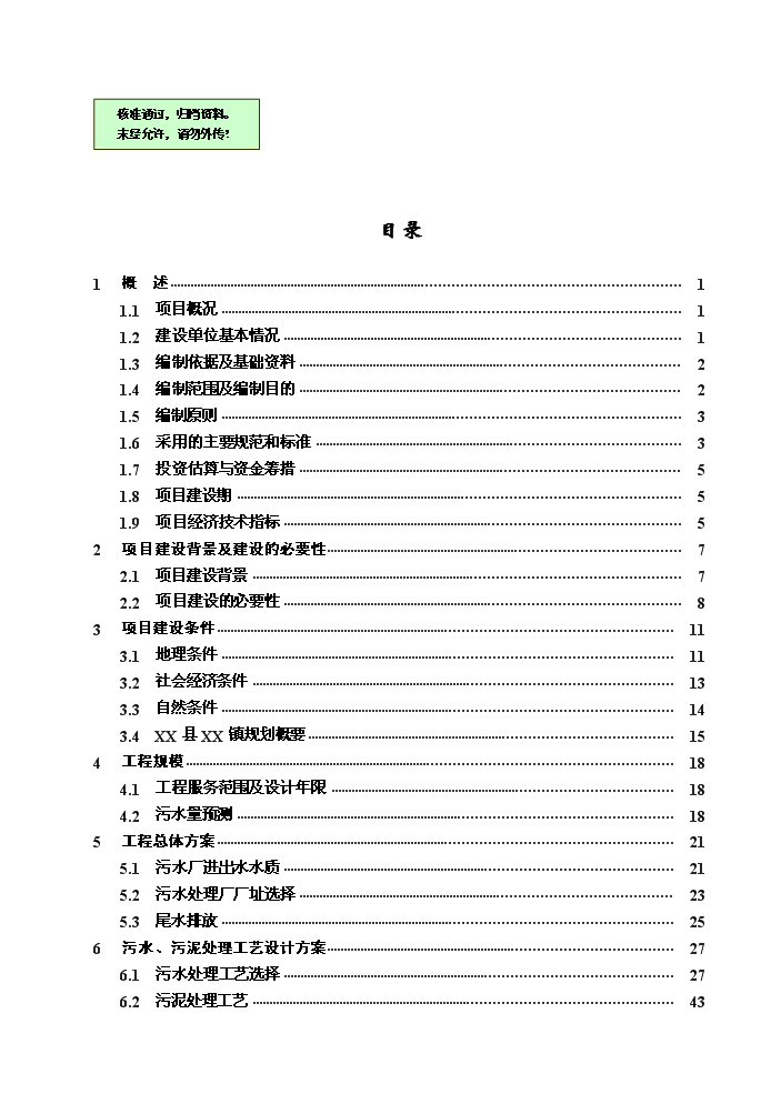 （終稿）湖北某污水處理廠工程新增項目評估分析報告.doc（最終版）第1頁