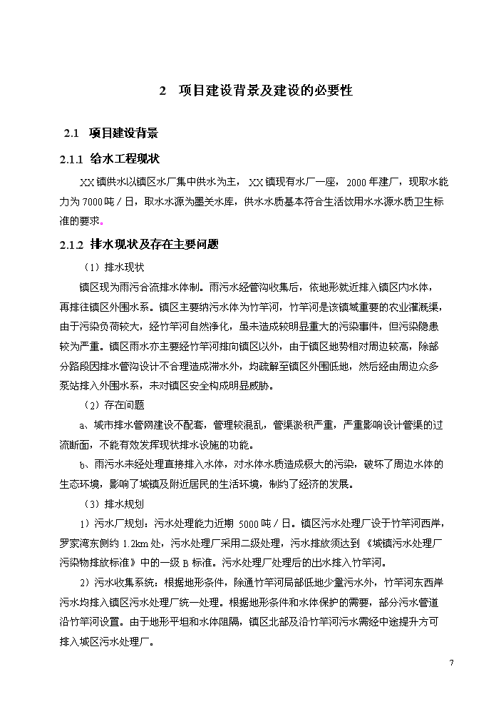 （終稿）湖北某污水處理廠工程新增項目評估分析報告.doc（最終版）第10頁