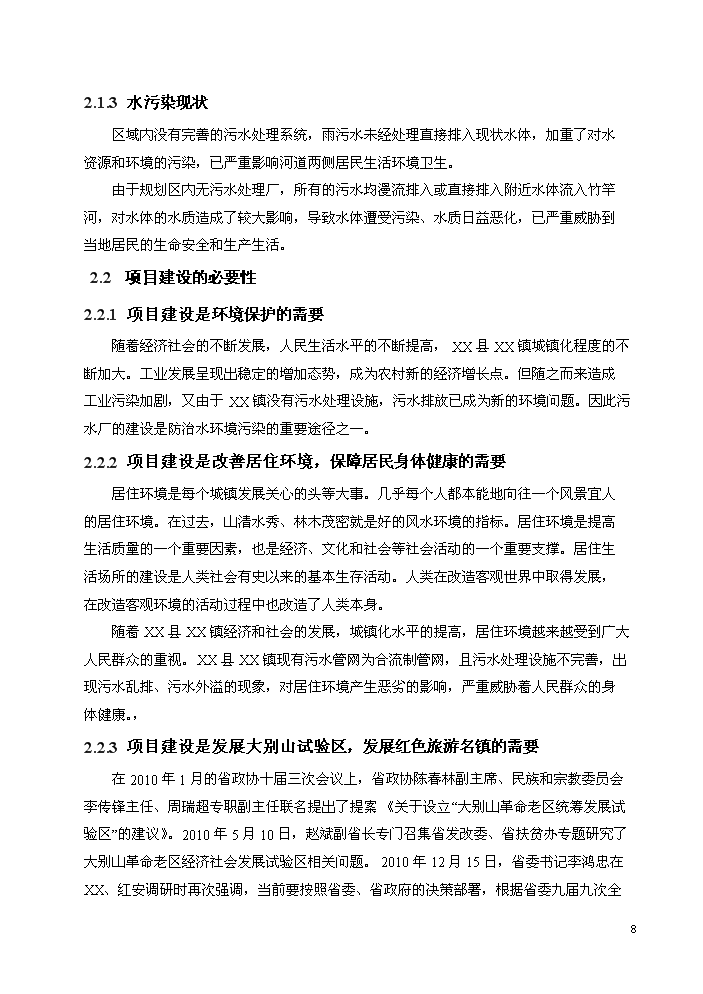 （終稿）湖北某污水處理廠工程新增項目評估分析報告.doc（最終版）第11頁