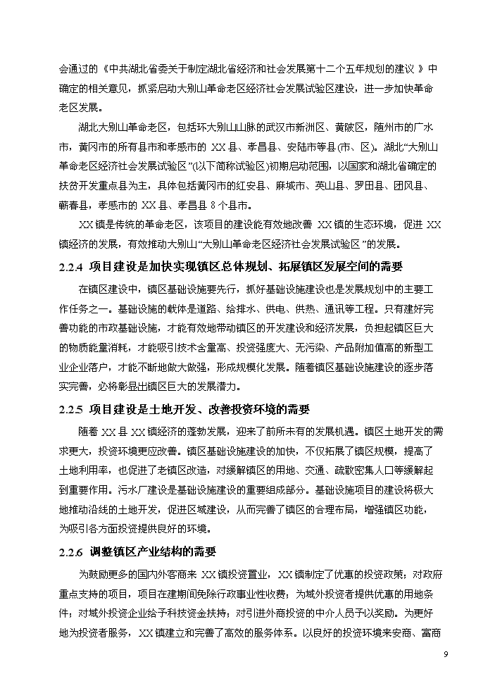 （終稿）湖北某污水處理廠工程新增項目評估分析報告.doc（最終版）第12頁