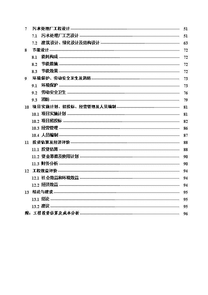 （終稿）湖北某污水處理廠工程新增項目評估分析報告.doc（最終版）第3頁