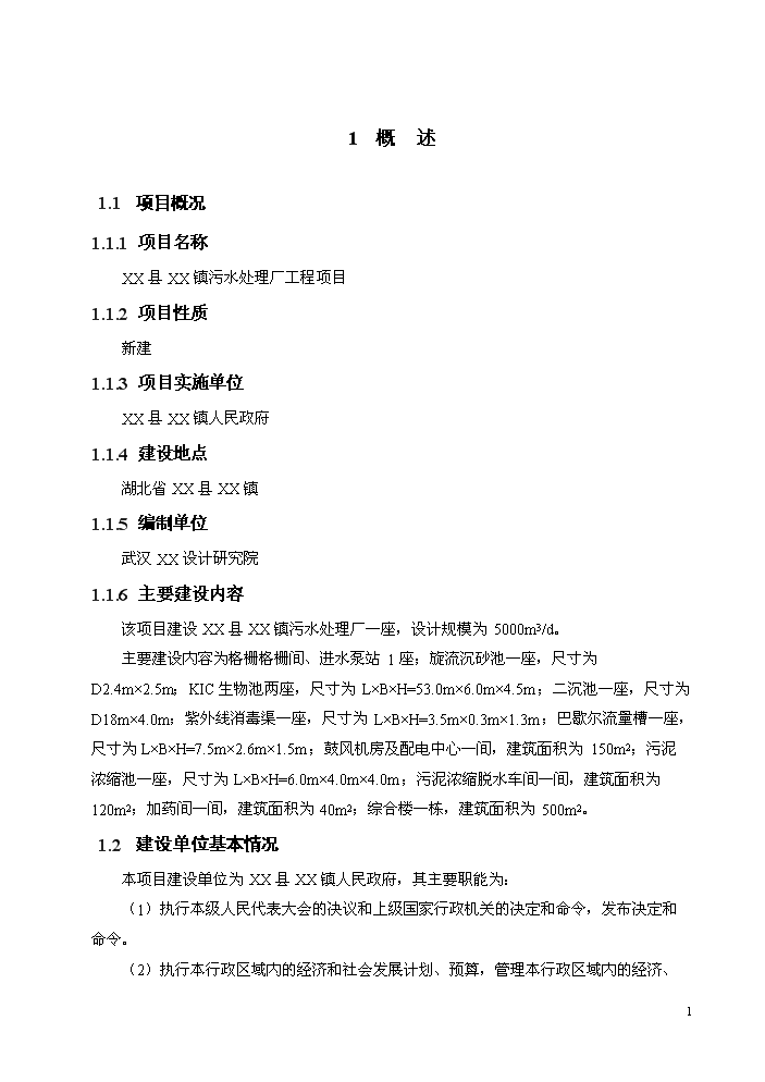 （終稿）湖北某污水處理廠工程新增項目評估分析報告.doc（最終版）第4頁