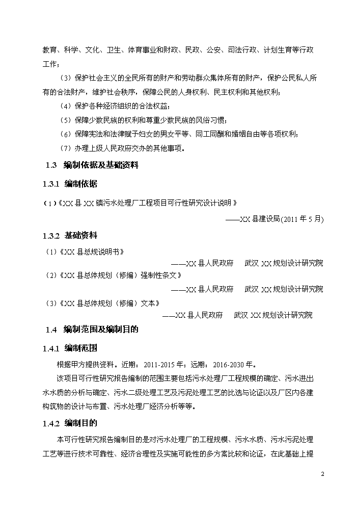 （終稿）湖北某污水處理廠工程新增項目評估分析報告.doc（最終版）第5頁