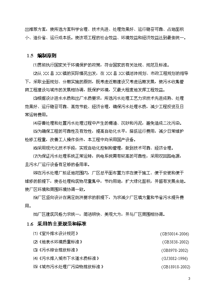 （終稿）湖北某污水處理廠工程新增項目評估分析報告.doc（最終版）第6頁