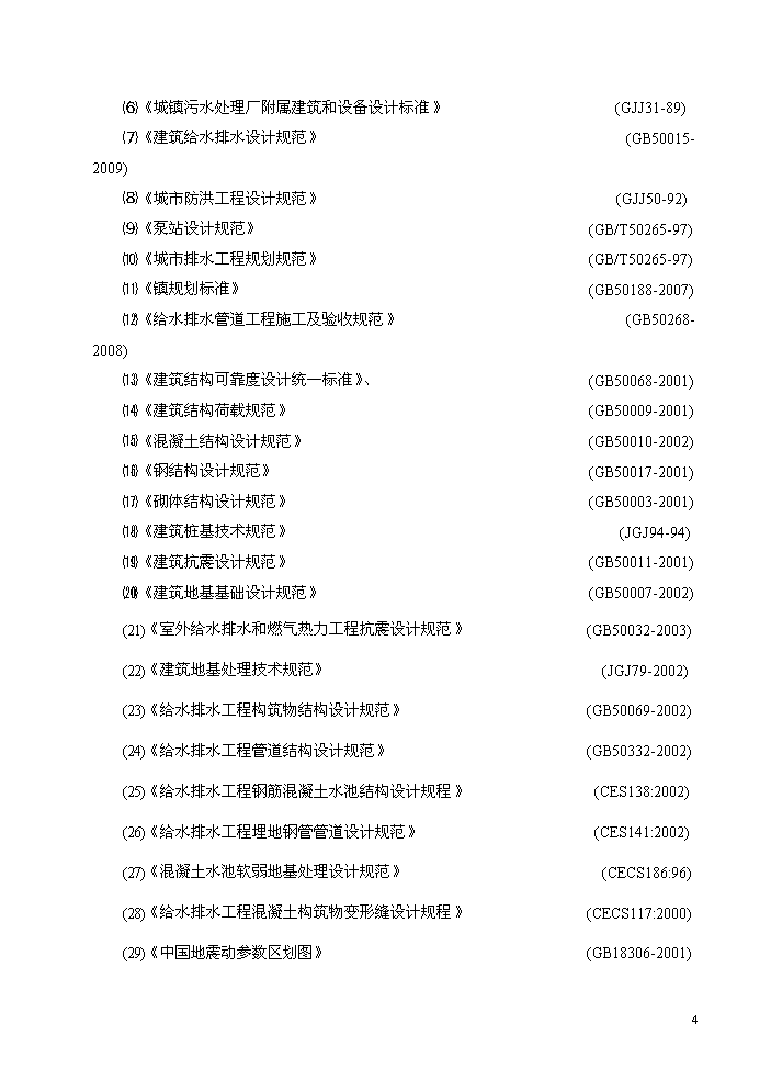 （終稿）湖北某污水處理廠工程新增項目評估分析報告.doc（最終版）第7頁