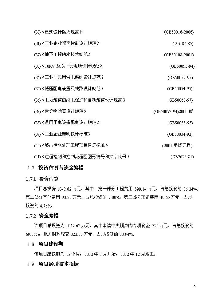 （終稿）湖北某污水處理廠工程新增項目評估分析報告.doc（最終版）第8頁