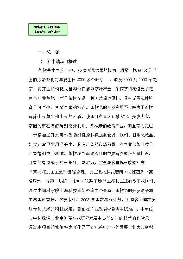 （終稿）“茶樹花開發利用加工工藝技術”中試及推廣新增項目評估分析報告.doc（最終版）第1頁