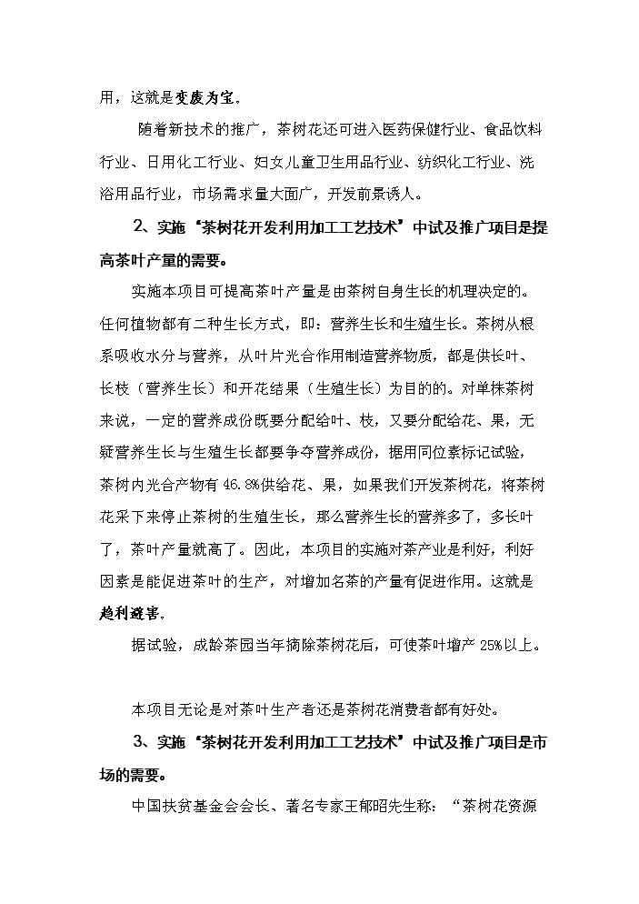 （終稿）“茶樹花開發利用加工工藝技術”中試及推廣新增項目評估分析報告.doc（最終版）第10頁