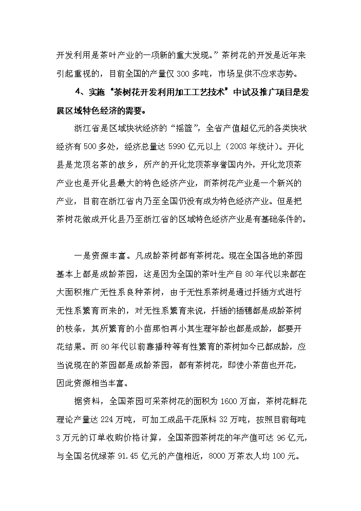 （終稿）“茶樹花開發利用加工工藝技術”中試及推廣新增項目評估分析報告.doc（最終版）第11頁