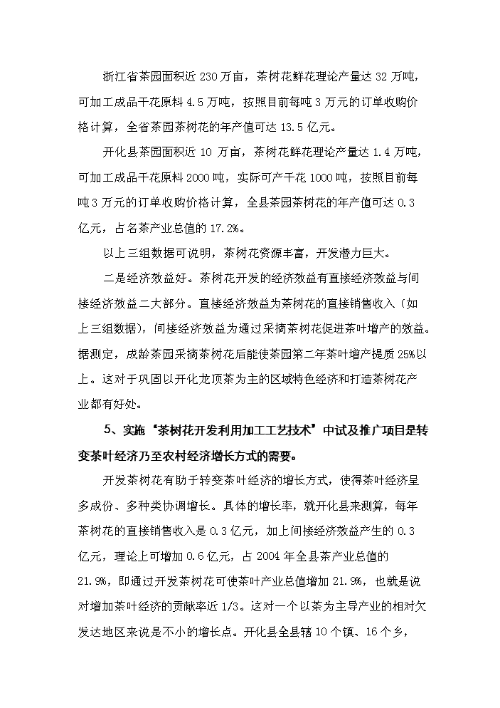 （終稿）“茶樹花開發利用加工工藝技術”中試及推廣新增項目評估分析報告.doc（最終版）第12頁
