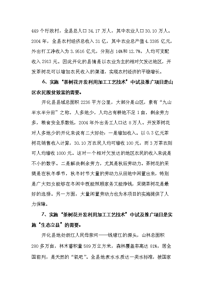 （終稿）“茶樹花開發利用加工工藝技術”中試及推廣新增項目評估分析報告.doc（最終版）第13頁
