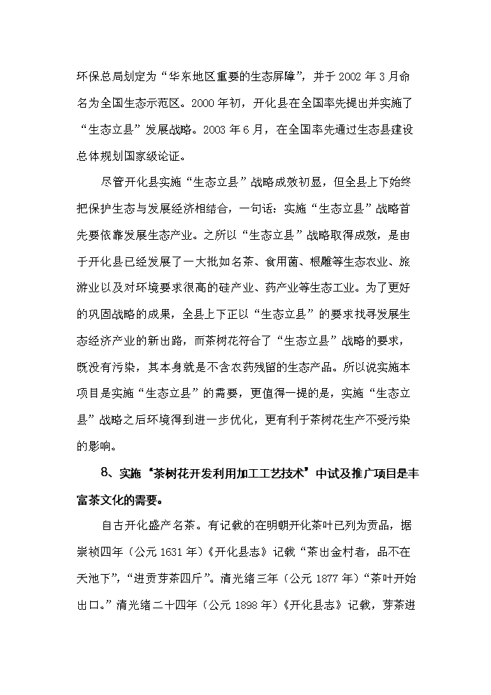 （終稿）“茶樹花開發利用加工工藝技術”中試及推廣新增項目評估分析報告.doc（最終版）第14頁