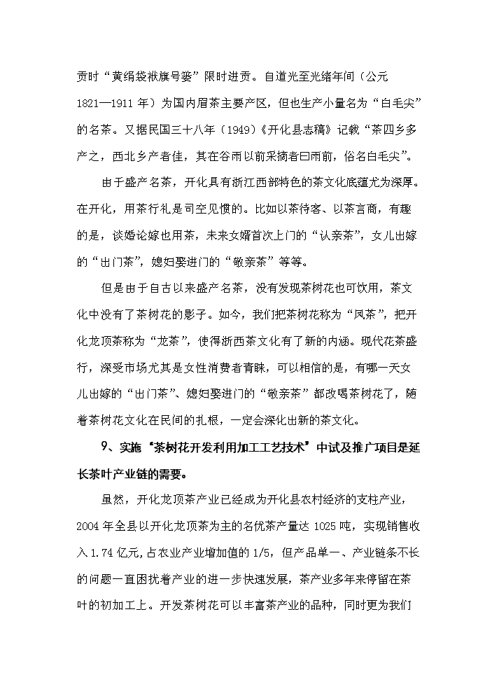 （終稿）“茶樹花開發利用加工工藝技術”中試及推廣新增項目評估分析報告.doc（最終版）第15頁