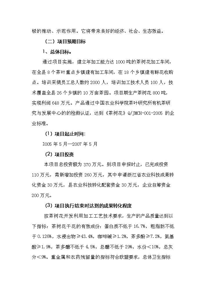 （終稿）“茶樹花開發利用加工工藝技術”中試及推廣新增項目評估分析報告.doc（最終版）第2頁