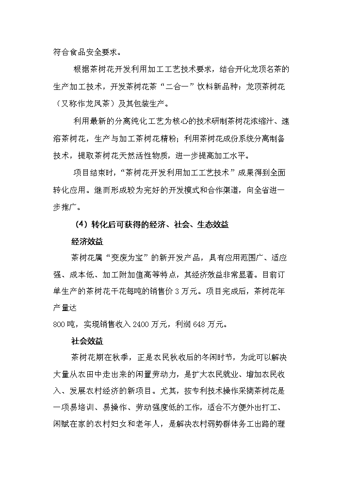 （終稿）“茶樹花開發利用加工工藝技術”中試及推廣新增項目評估分析報告.doc（最終版）第3頁