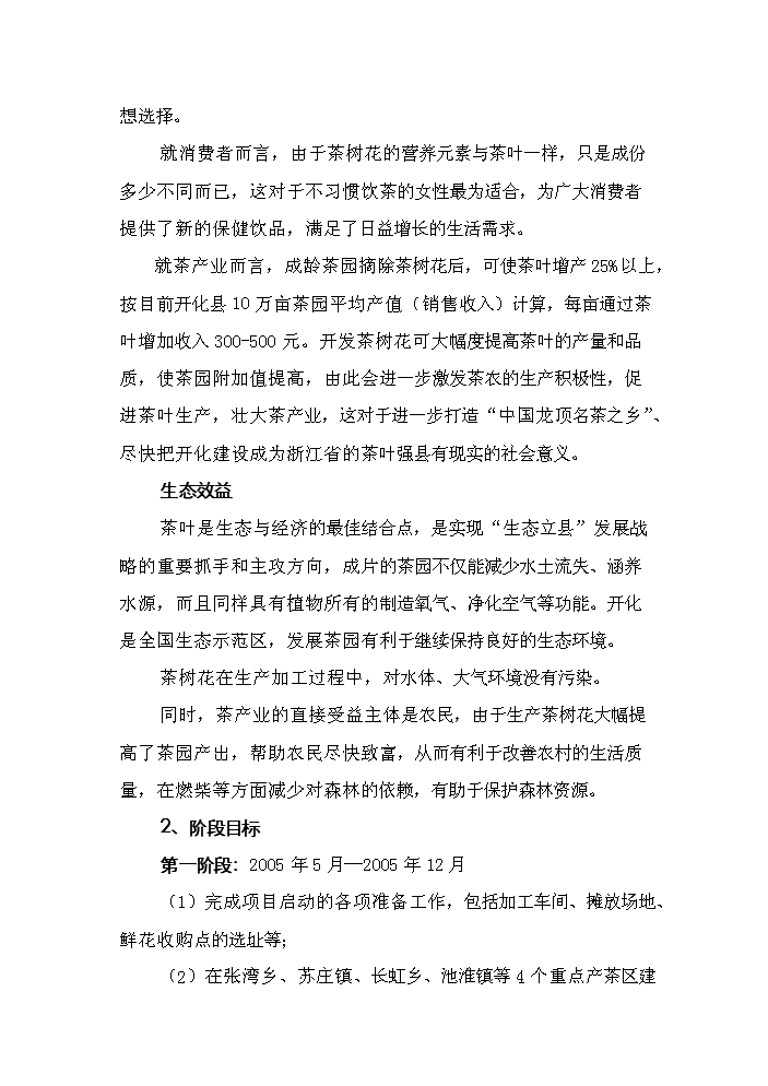 （終稿）“茶樹花開發利用加工工藝技術”中試及推廣新增項目評估分析報告.doc（最終版）第4頁