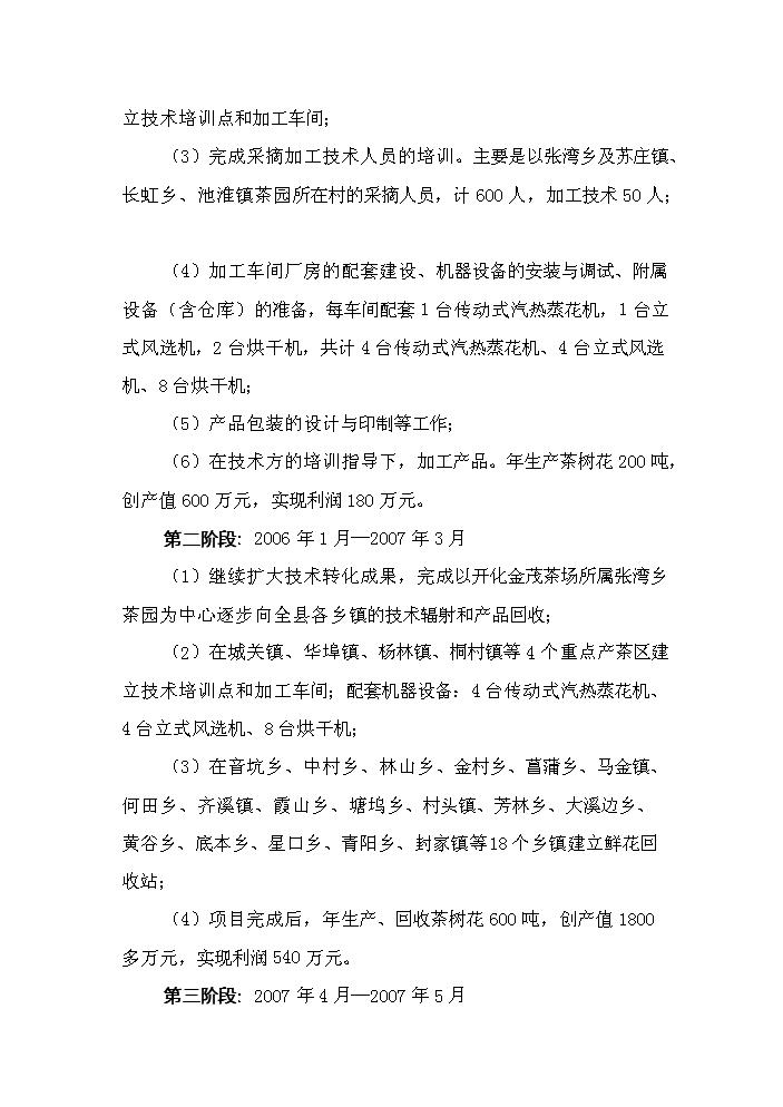 （終稿）“茶樹花開發利用加工工藝技術”中試及推廣新增項目評估分析報告.doc（最終版）第5頁