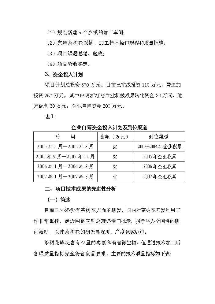 （終稿）“茶樹花開發利用加工工藝技術”中試及推廣新增項目評估分析報告.doc（最終版）第6頁