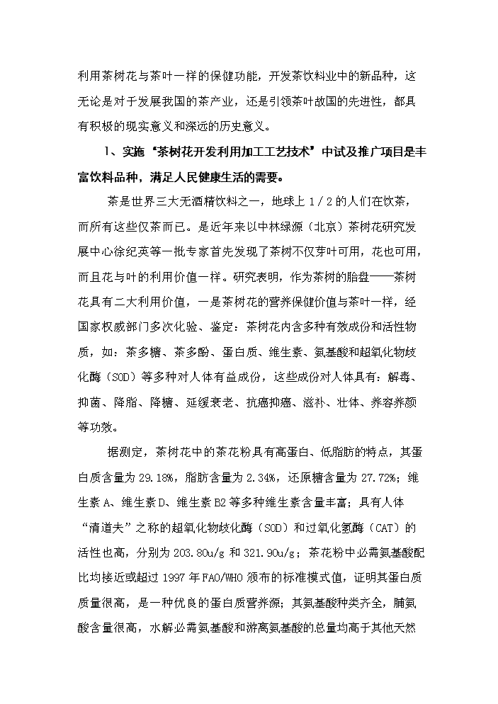 （終稿）“茶樹花開發利用加工工藝技術”中試及推廣新增項目評估分析報告.doc（最終版）第8頁