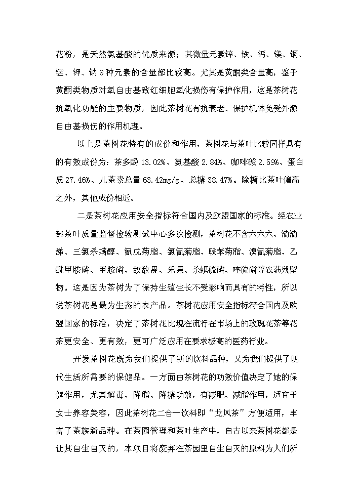 （終稿）“茶樹花開發利用加工工藝技術”中試及推廣新增項目評估分析報告.doc（最終版）第9頁