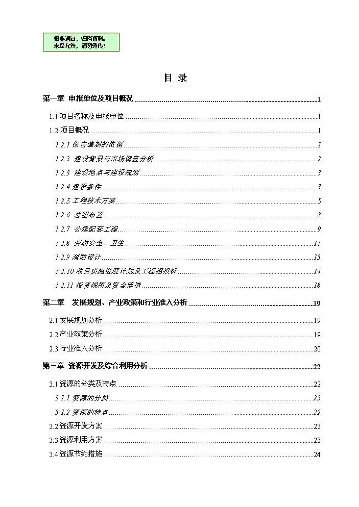 （終稿）花園三期工程房地產開發新增項目評估分析報告.doc（最終版）第1頁