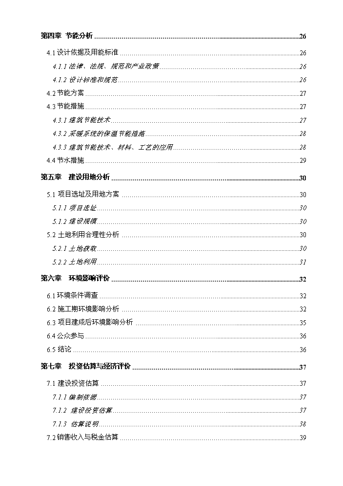 （終稿）花園三期工程房地產開發新增項目評估分析報告.doc（最終版）第2頁