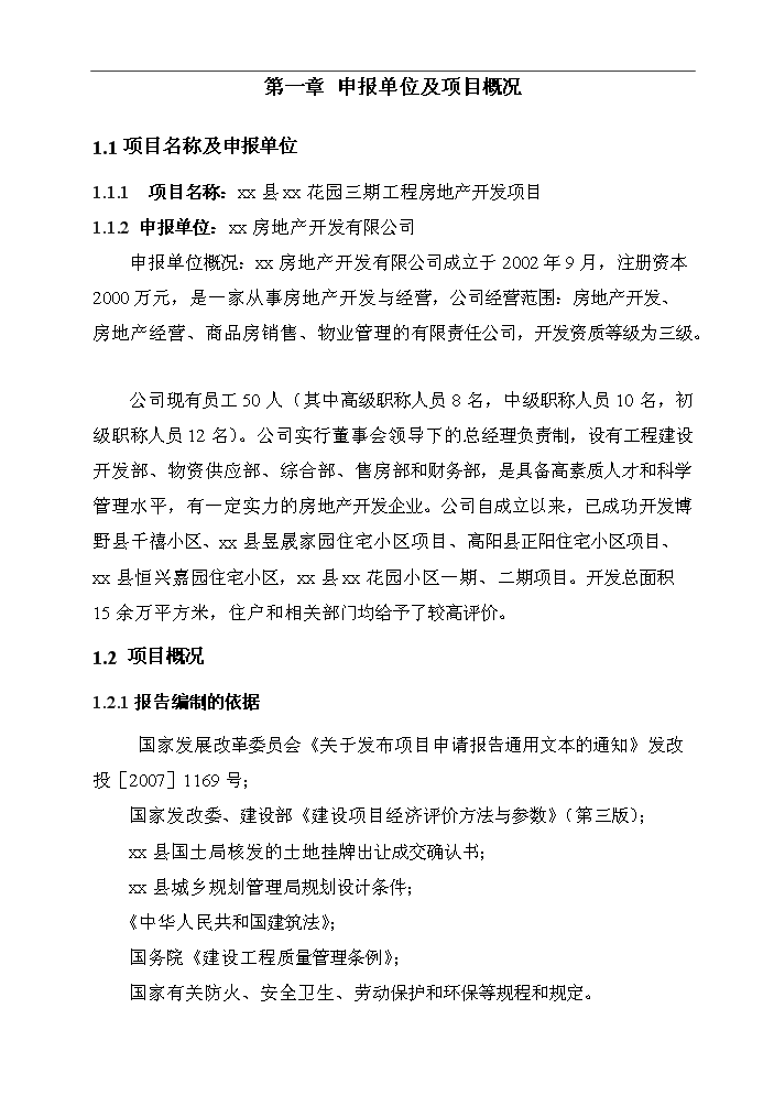 （終稿）花園三期工程房地產開發新增項目評估分析報告.doc（最終版）第4頁