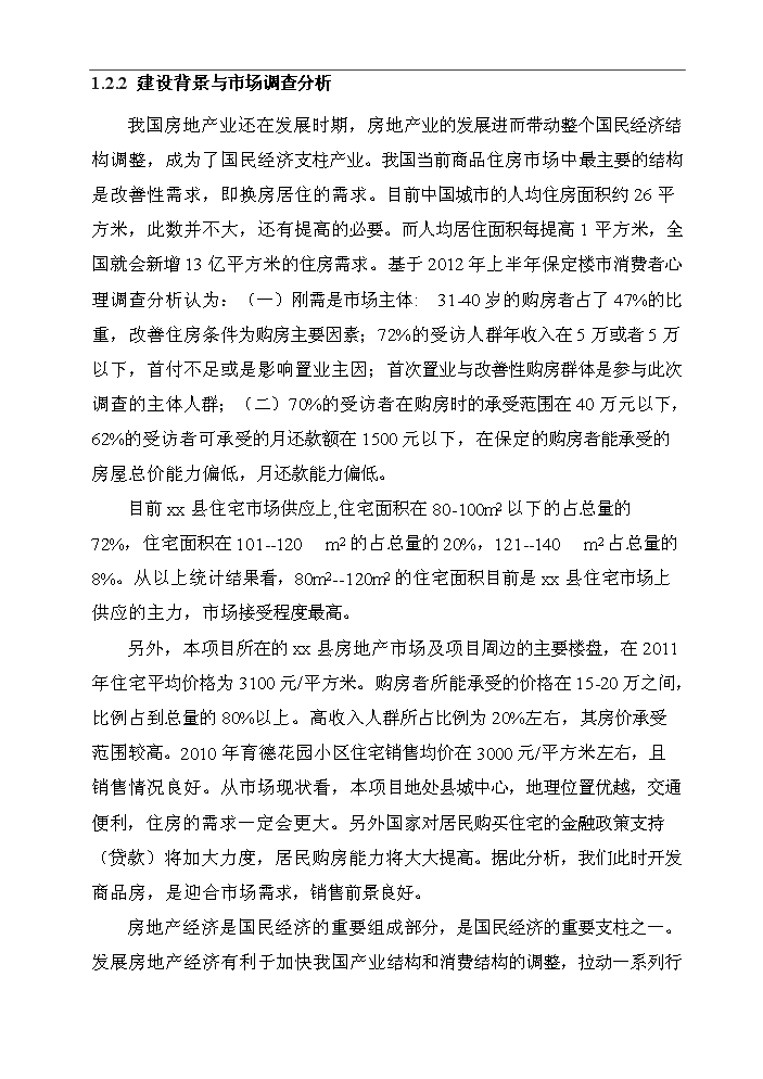 （終稿）花園三期工程房地產開發新增項目評估分析報告.doc（最終版）第5頁