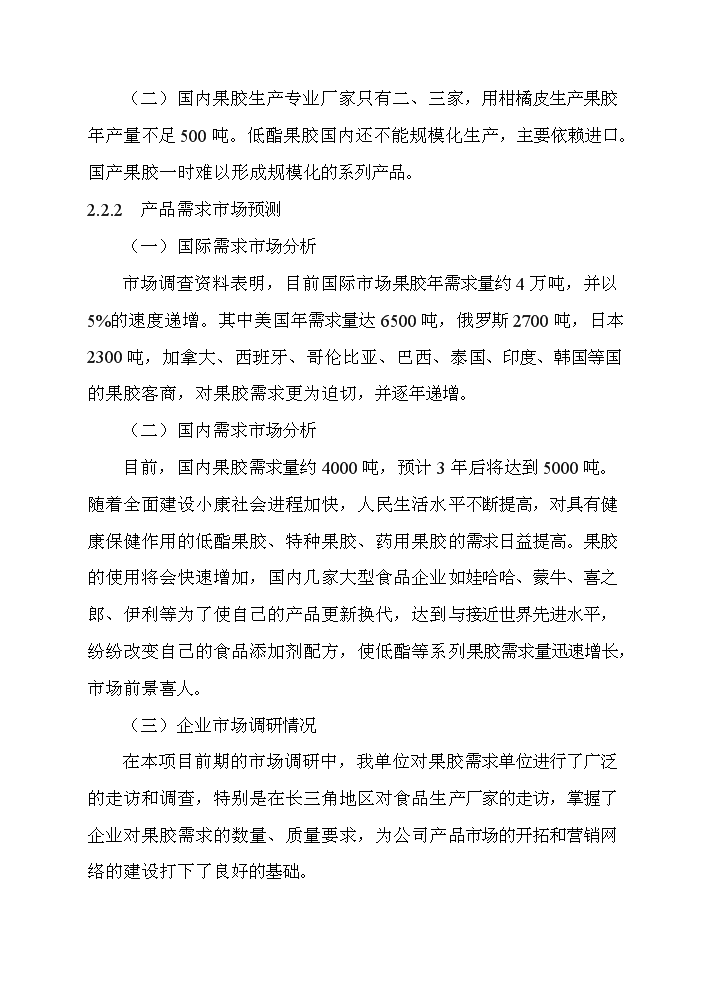 （終稿）百噸果膠建設工程新增項目評估分析報告.doc（最終版）第10頁