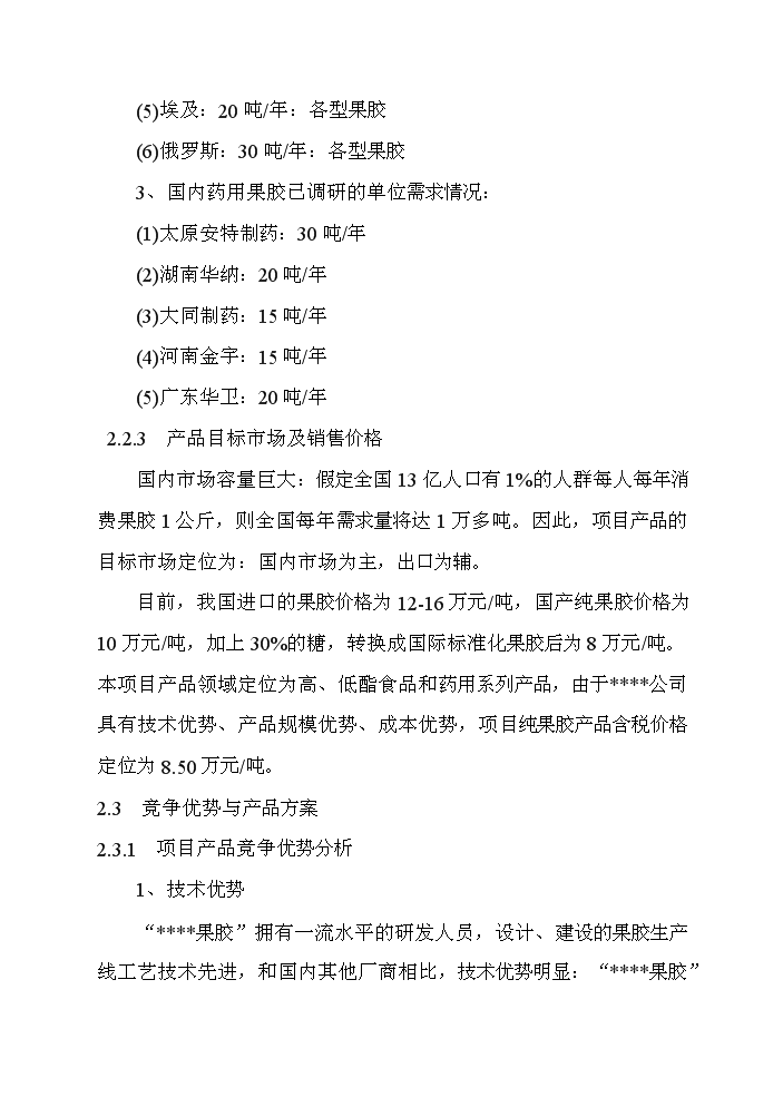 （終稿）百噸果膠建設工程新增項目評估分析報告.doc（最終版）第12頁