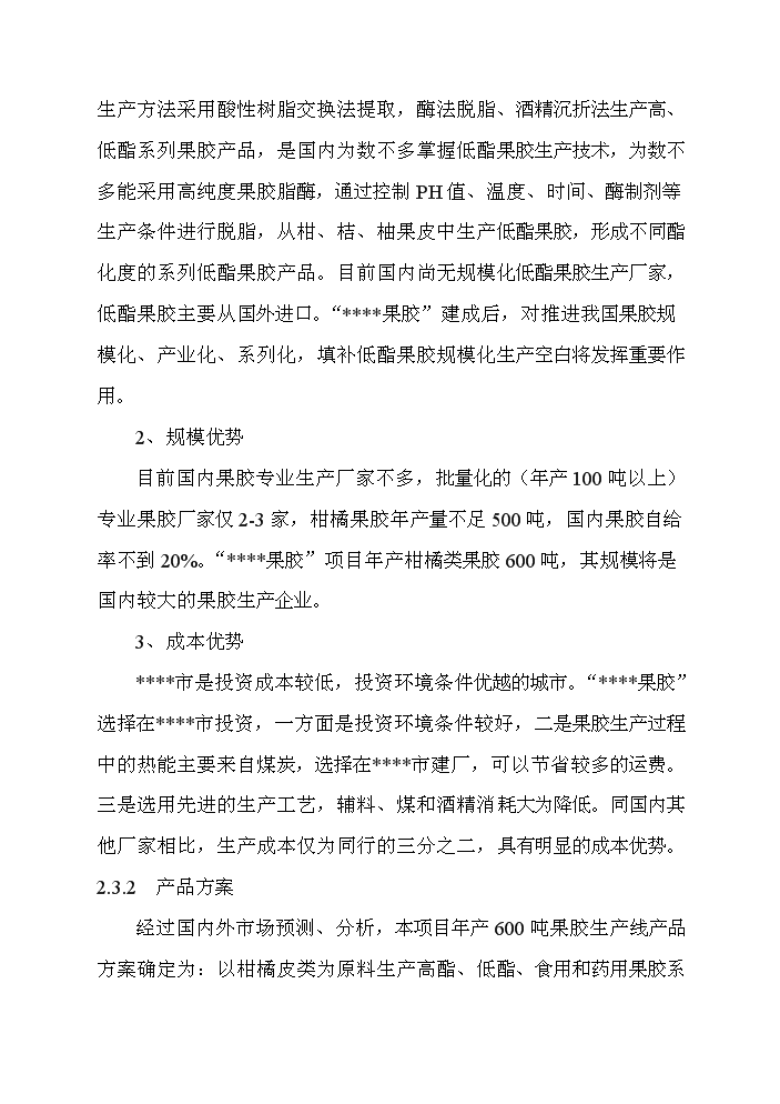 （終稿）百噸果膠建設工程新增項目評估分析報告.doc（最終版）第13頁