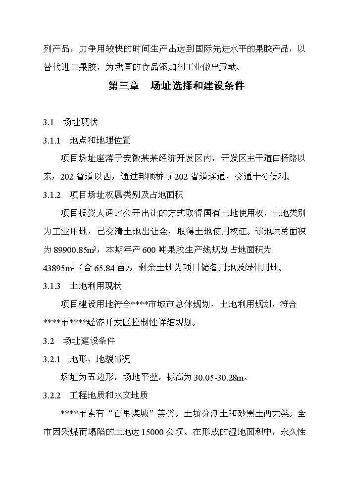 （終稿）百噸果膠建設工程新增項目評估分析報告.doc（最終版）第14頁
