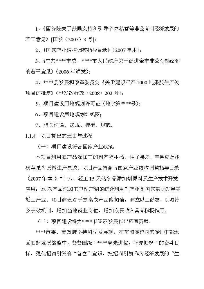 （終稿）百噸果膠建設工程新增項目評估分析報告.doc（最終版）第2頁