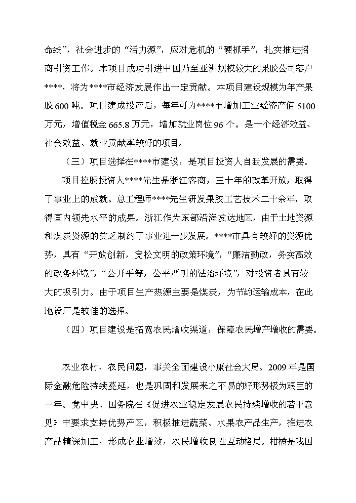 （終稿）百噸果膠建設工程新增項目評估分析報告.doc（最終版）第3頁