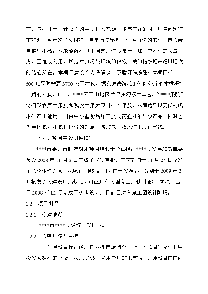（終稿）百噸果膠建設工程新增項目評估分析報告.doc（最終版）第4頁
