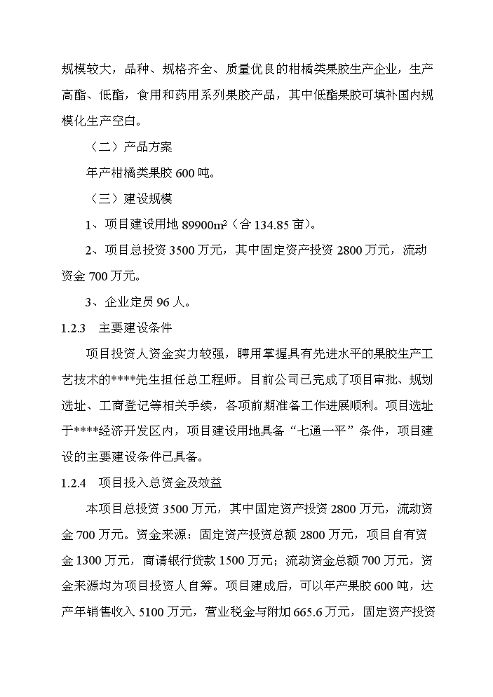 （終稿）百噸果膠建設工程新增項目評估分析報告.doc（最終版）第5頁