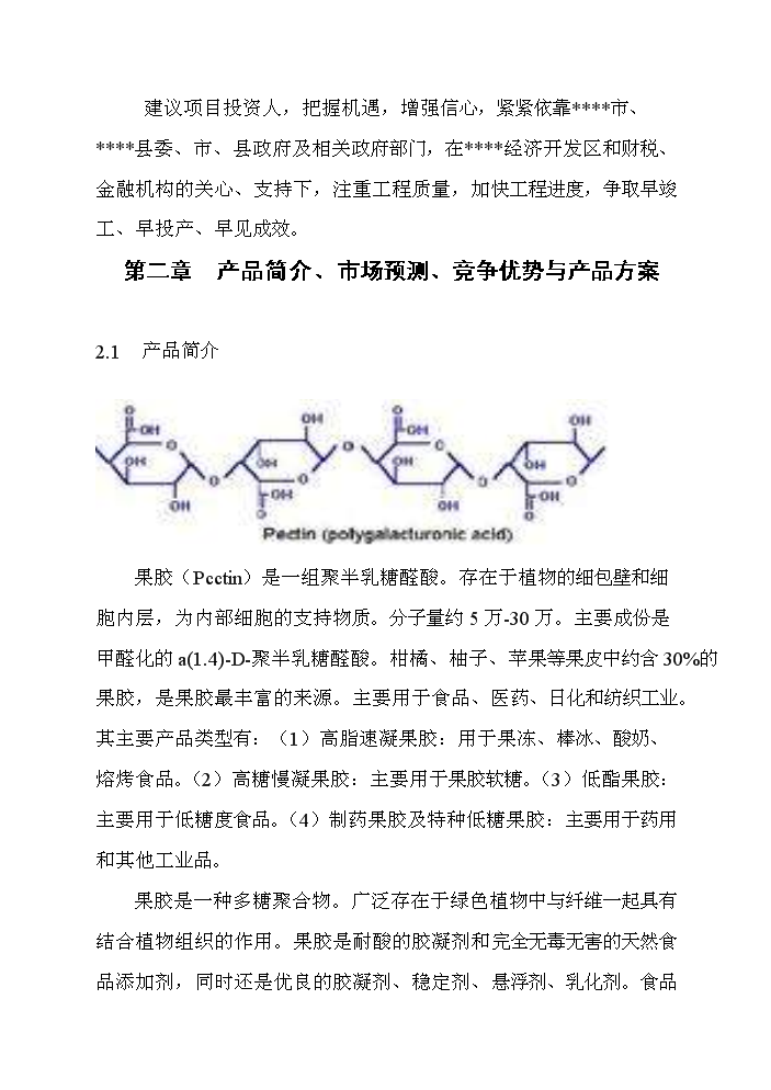 （終稿）百噸果膠建設工程新增項目評估分析報告.doc（最終版）第8頁