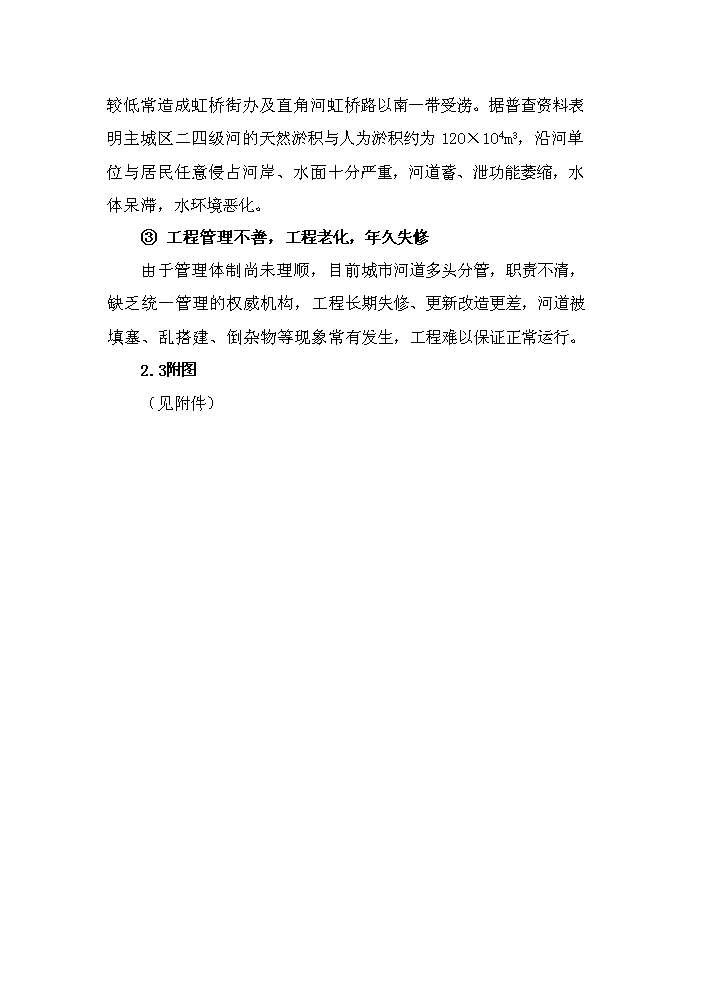 （終稿）河道整治新增項目評估分析報告.doc（最終版）第13頁