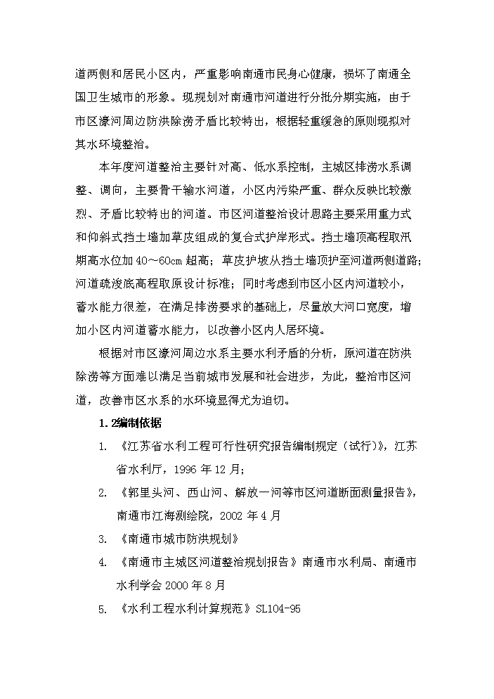 （終稿）河道整治新增項目評估分析報告.doc（最終版）第3頁
