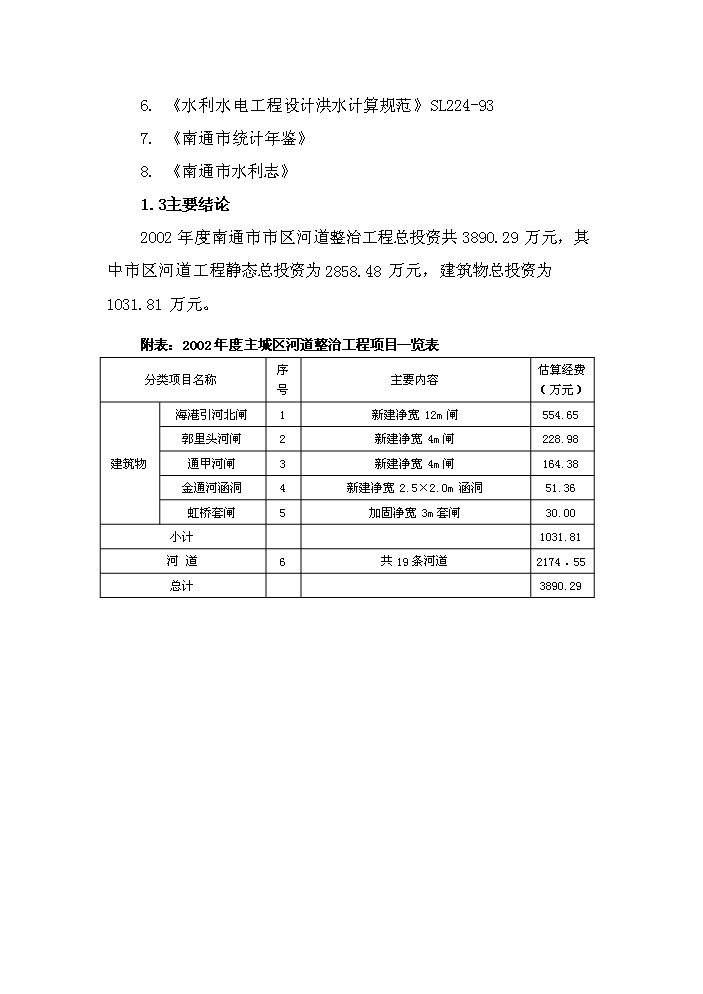 （終稿）河道整治新增項目評估分析報告.doc（最終版）第4頁