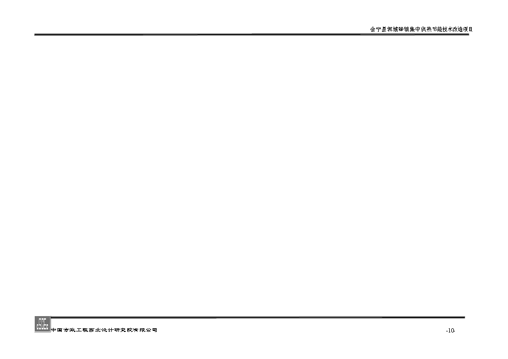 xx鎮集中供熱節能技術新增項目評估分析報告第10頁