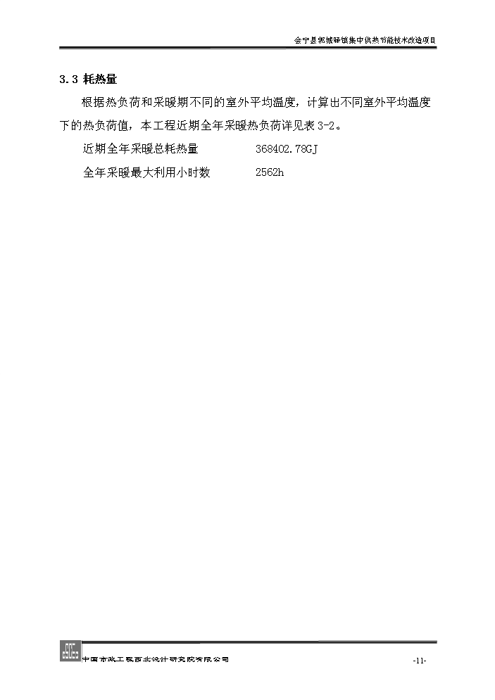 xx鎮集中供熱節能技術新增項目評估分析報告第11頁