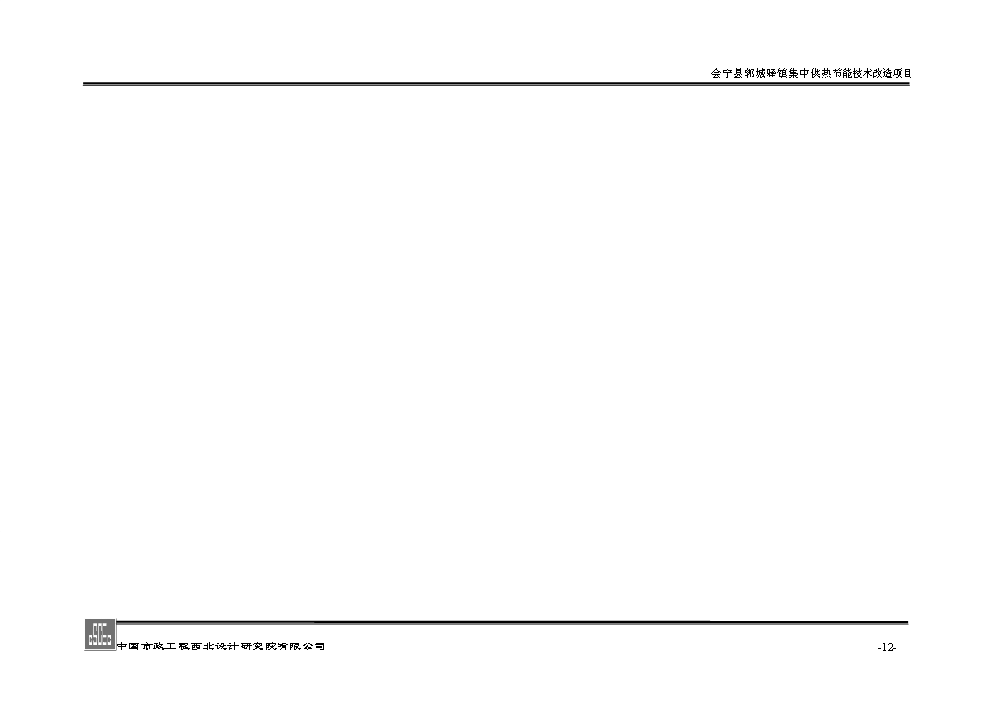 xx鎮集中供熱節能技術新增項目評估分析報告第12頁