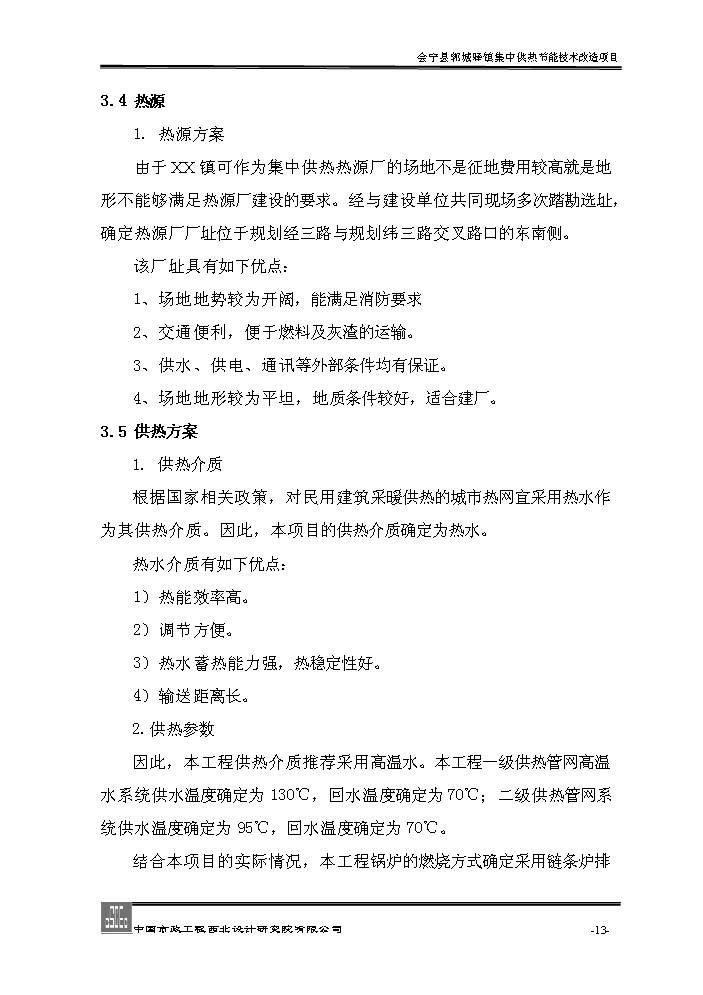xx鎮集中供熱節能技術新增項目評估分析報告第13頁