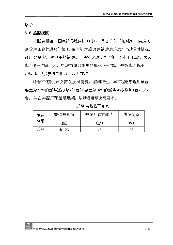 xx鎮集中供熱節能技術新增項目評估分析報告第14頁